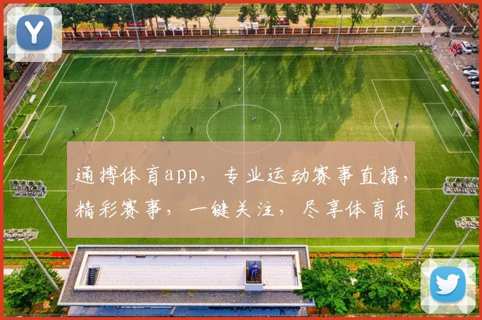 通搏体育app，专业运动赛事直播，精彩赛事，一键关注，尽享体育乐趣，畅享激情