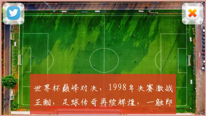 世界杯巅峰对决，1998年决赛激战正酣，足球传奇再续辉煌，一触即发