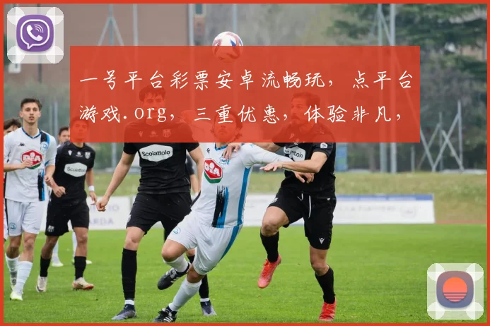 一号平台彩票安卓流畅玩，点平台游戏.org，三重优惠，体验非凡，抢购不误