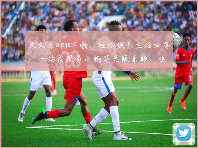 天天乐app下载，轻松娱乐生活必备，一站式服务，畅享无限乐趣，快来下载体验