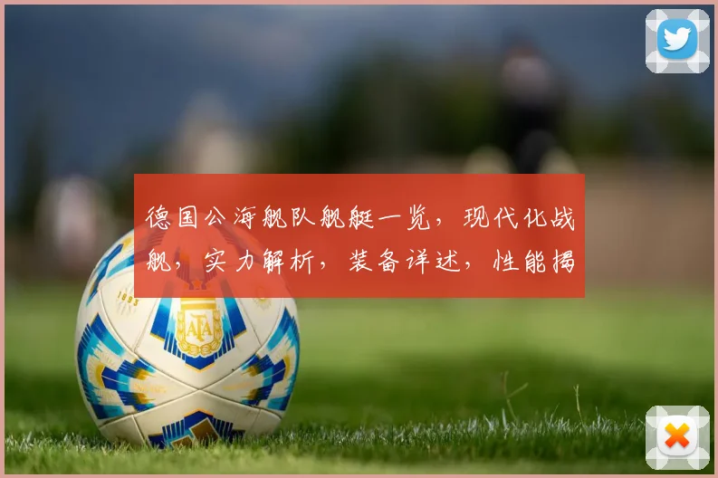 德国公海舰队舰艇一览，现代化战舰，实力解析，装备详述，性能揭秘