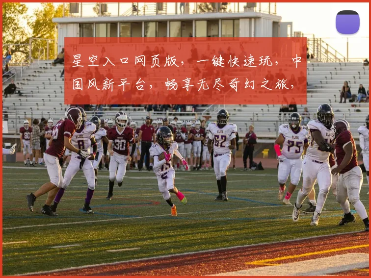 星空入口网页版，一键快速玩，中国风新平台，畅享无尽奇幻之旅，三重惊喜等你来