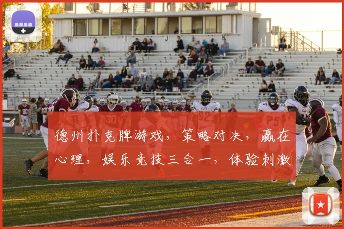 德州扑克牌游戏，策略对决，赢在心理，娱乐竞技三合一，体验刺激快感