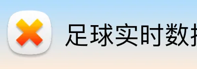 足球实时数据分析投注 Logo